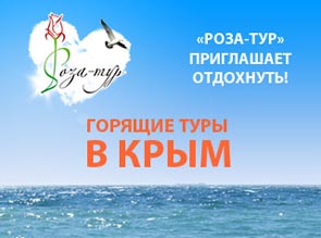 Горящие туры в Крым!