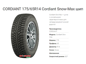 Зимние шины CORDIANT 175/65R14 Cordiant Snow-Max шип