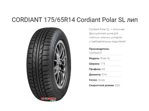 Зимние шины CORDIANT 175/65R14 Cordiant Polar SL лип