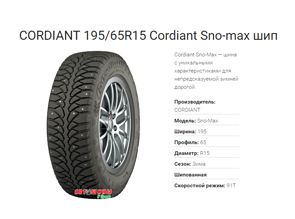 Зимние шины CORDIANT 195/65R15 Cordiant Sno-max шип