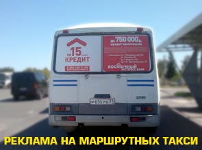 Реклама на маршрутных такси