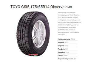 Зимние шины TOYO GSI5 175/65R14 Observe лип