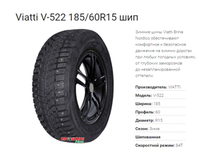 Шипованная шина Viatti V-522 - один из лучших вариантов подготовки Вашего автомобиля к зиме