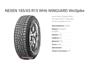 Шипованные шины NEXEN 185/65 R15 WH6 WINGUARD WinSpike - отличный вариант зимой для Вашего авто по привлекательным ценам в Белгороде