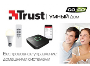 Умный дом TRUST - система беспроводного управления домом уже в Белгороде. Успей сделать заказ