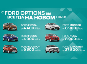 Специальные предложения Ford Credit у официального дилера в Белгороде