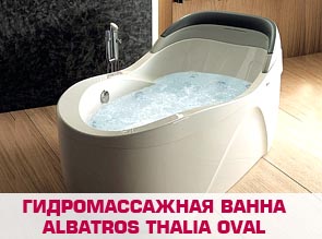 Гидромассажная ванна Albatros Thalia Oval