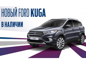 Новый Ford Kuga уже в наличии в Белгороде