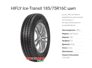Зимние шины HIFLY Ice-Transit - гарантия безопасности на заснеженных дорогах и гололёде по привлекательным ценам от компании "АВТОШИНЫ У ИРИНЫ" в Белгороде
