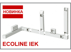 Магистральные кабель-каналы серии ECOLINE с 10 февраля на складах по доступной цене в Белгороде