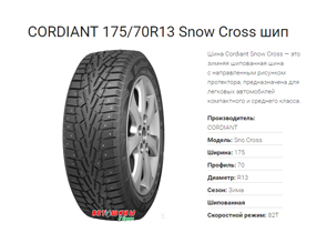 Зимние шины CORDIANT Snow Cross - отличное сцепление с дорогой и долгое время эксплуатации по доступной цене в Белгороде