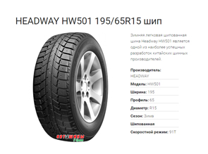 Зимние шины HEADWAY HW501 - отличное сцепление с дорогой и долгое время эксплуатации по доступной цене в Белгороде