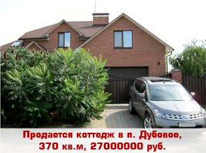 Продается коттедж в п. Дубовое, 370 кв.м, 27000000 руб.