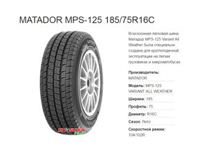 Летние шины MATADOR МPS-125 - отличное сцепление с дорогой и долгое время эксплуатации по доступной цене в Белгороде
