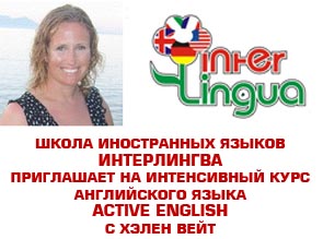 Школа иностранных языков «Интерлингва» приглашает на интенсивный курс английского языка «Active English» с Хэлен Вейт