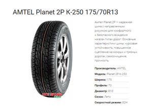 Летние шины AMTEL Planet 2Р К-250 - отличное сцепление с дорогой и долгое время эксплуатации по доступной цене в Белгороде