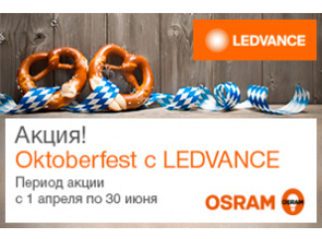 Приз лучшему покупателю ламп Osram и светильников Ledvance - поездка на Октоберфест (Германия)