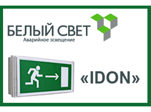 Световые указатели IDON в ассортименте в Белгороде