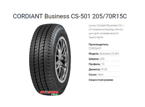 Летние шины CORDIANT Business CS-501 - отличное сцепление с дорогой и долгое время эксплуатации по доступной цене в Белгороде