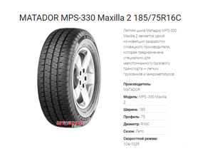 Летние шины MATADOR МРS-330 Maxilla 2 - отличное сцепление с дорогой и долгое время эксплуатации по доступной цене в Белгороде