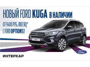 Автомобиль Новый Ford Kuga стал доступнее