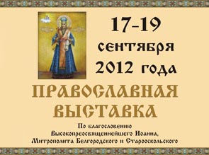 C 17 по 19 сентября 2012 года состоится II межрегиональная Православная выставка