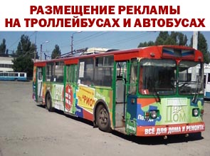 Размещение рекламы на троллейбусах и автобусах