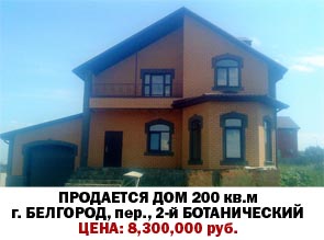 Продается дом, г. Белгород, пер. 2-й Ботанический, р-н Харьковской горы. Цена 8300000 руб.