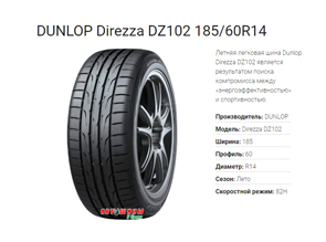 Летние шины DUNLOP Direzza DZ102 - отличное сцепление с дорогой и долгое время эксплуатации по доступной цене в Белгороде