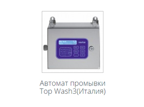 Автомат промывки Top Wash3
