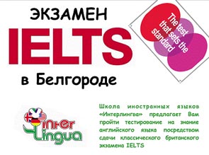 Экзамен IELTS в Белгороде!