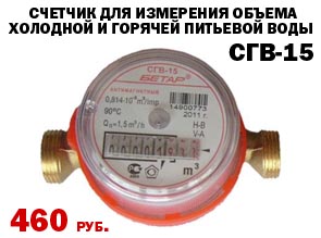 Счетчик для измерения объема холодной и горячей питьевой воды СГВ-15. Цена: 460 руб.