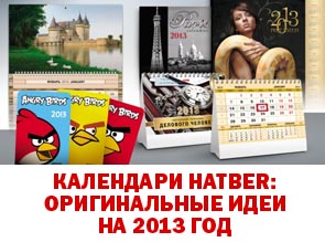 Календари HATBER: оригинальные идеи на 2013 год