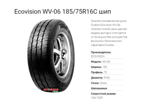 Зимние шины Ecovision WV-06 185/75R16C - отличное сцепление с дорогой и долгое время эксплуатации по доступной цене в Белгороде