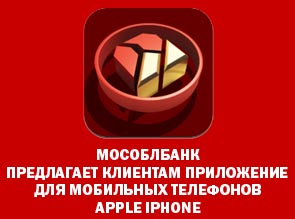 МОСОБЛБАНК предлагает клиентам приложение для мобильных телефонов Apple iPhone