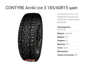 Зимние шины CONTYRE Arсtic ice 3 185/60R15 - отличное сцепление с дорогой и долгое время эксплуатации по доступной цене в Белгороде