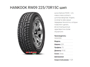 Зимние шины HANKOOK RW09 225/70R15C - отличное сцепление с дорогой и долгое время эксплуатации по доступной цене в Белгороде