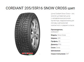 Зимние шины CORDIANT 205/55R16 SNOW CROSS - отличное сцепление с дорогой и долгое время эксплуатации по доступной цене в Белгороде