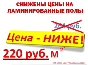 Снижены цены на ламинированные полы в ТД Потатушкиных!