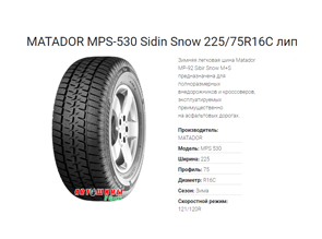 Зимние шины MATADOR МРS-530 Sidin Snow 225/75R16C - отличное сцепление с дорогой и долгое время эксплуатации по доступной цене в Белгороде