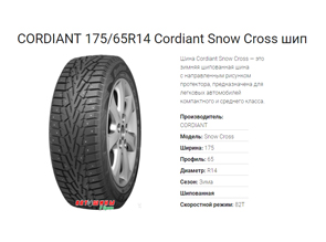 Зимние шины CORDIANT 175/65R14 Cordiant Snow Cross - отличное сцепление с дорогой и долгое время эксплуатации по доступной цене в Белгороде