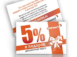 Всем клиентам заказавшим услугу или продукцию в салоне-типографии СПРИНТ от 1000 рублей – дисконтная карта с 5% скидкой в подарок.