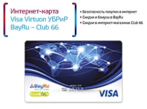 Интернет-карта Visa Virtuon УБРиР BayRu - Club 66
