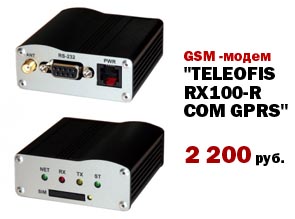 GSM -модем "TELEOFIS RX100-R COM GPRS"