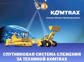 Спутниковая система слежения за техникой Komtrax