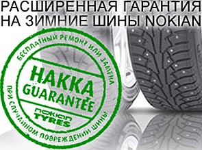 «Хакка-гарантия» – бесплатный ремонт или замена шин