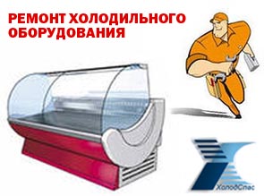 Компания «ХолодСпас» осуществляет ремонт холодильного оборудования!