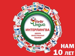 Школа иностранных языков "Интерлингва" отмечает юбилей – НАМ 10 ЛЕТ!