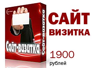 Создание сайта «Визитка» всего за 1900 рублей