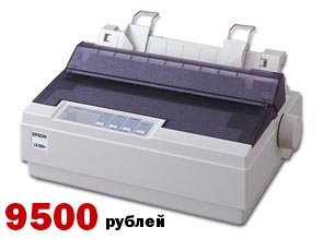 Принтер Epson LX-300+. Цена: 9500 рублей